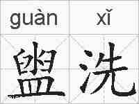 盥洗的拼音