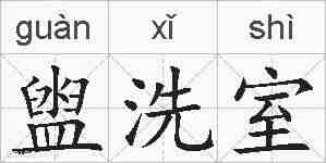 盥洗室的拼音