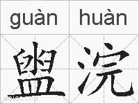 盥浣的拼音