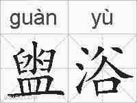 盥浴的拼音