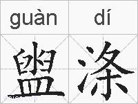 盥涤的拼音