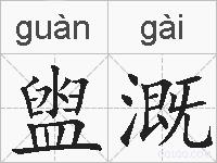 盥溉的拼音
