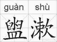 盥漱的拼音