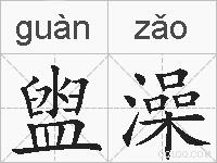 盥澡的拼音