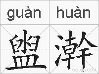 盥澣的拼音