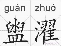 盥濯的拼音