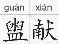 盥献的拼音