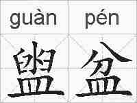 盥盆的拼音