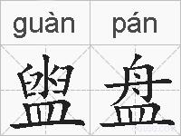 盥盘的拼音