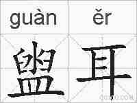盥耳的拼音