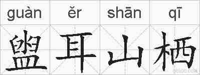 盥耳山栖的拼音