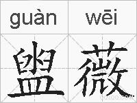 盥薇的拼音