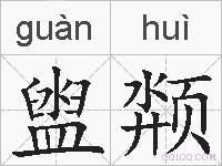 盥颒的拼音