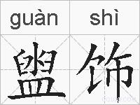 盥饰的拼音