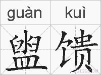 盥馈的拼音