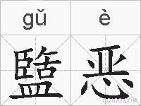 盬恶的拼音