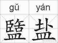 盬盐的拼音