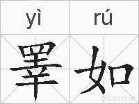 睪如的拼音