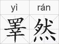 睪然的拼音