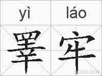 睪牢的拼音