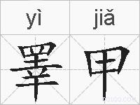 睪甲的拼音