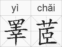 睪茝的拼音