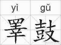 睪鼓的拼音