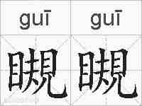 瞡瞡的拼音