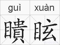 瞶眩的拼音