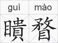 瞶瞀的拼音