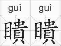 瞶瞶的拼音