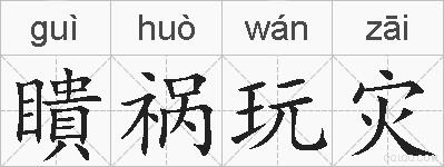 瞶祸玩灾的拼音