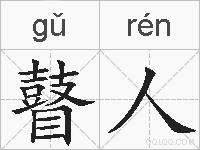 瞽人的拼音
