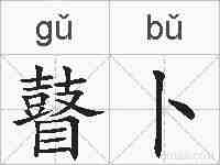 瞽卜的拼音