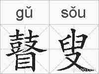 瞽叟的拼音