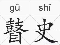 瞽史的拼音