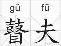 瞽夫的拼音