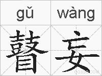 瞽妄的拼音