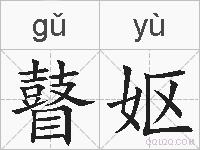 瞽妪的拼音