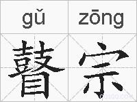 瞽宗的拼音