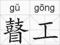瞽工的拼音