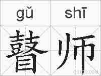 瞽师的拼音