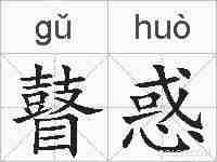 瞽惑的拼音
