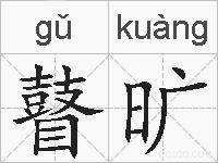 瞽旷的拼音