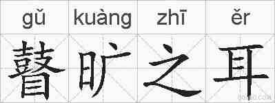 瞽旷之耳的拼音