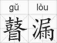 瞽漏的拼音