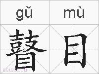瞽目的拼音