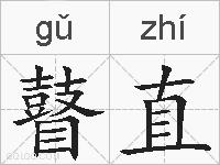 瞽直的拼音