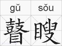 瞽瞍的拼音