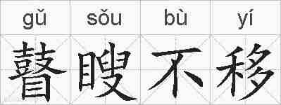 瞽瞍不移的拼音